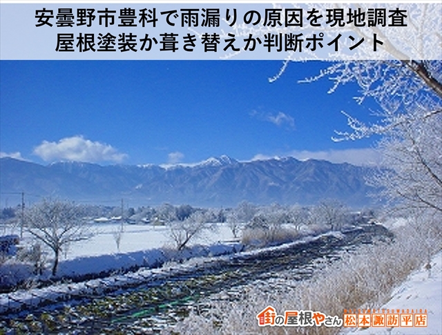 安曇野市豊科で雨漏りの原因を現地調査｜屋根塗装か葺き替えか判断ポイント